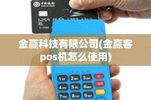 金赢科技有限公司(金赢客pos机怎么使用)