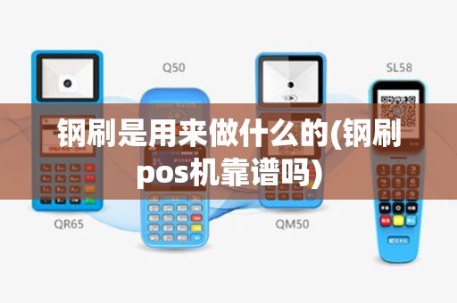 钢刷是用来做什么的(钢刷pos机靠谱吗)