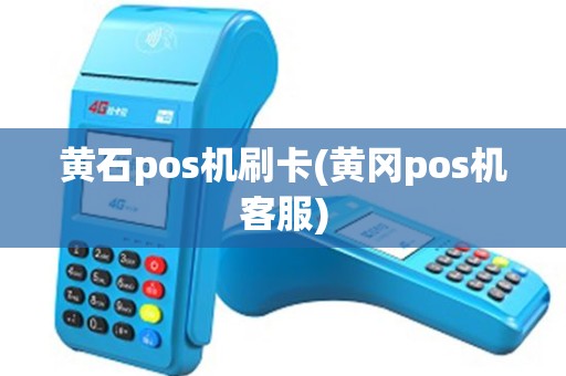 黄石pos机刷卡(黄冈pos机客服)