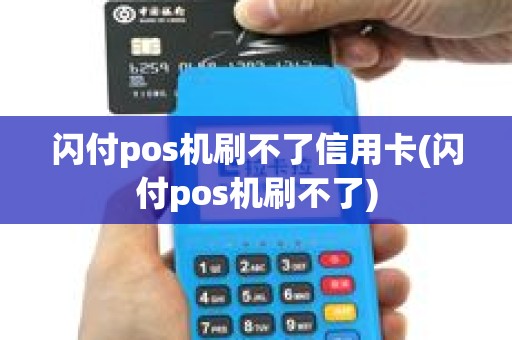 闪付pos机刷不了信用卡(闪付pos机刷不了)
