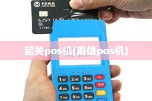 韶关pos机(南雄pos机)