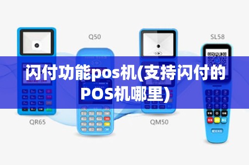 闪付功能pos机(支持闪付的POS机哪里)