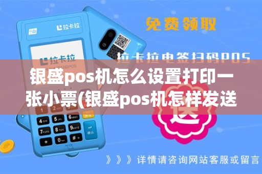 银盛pos机怎么设置打印一张小票(银盛pos机怎样发送信号)