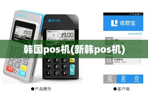韩国pos机(新韩pos机)