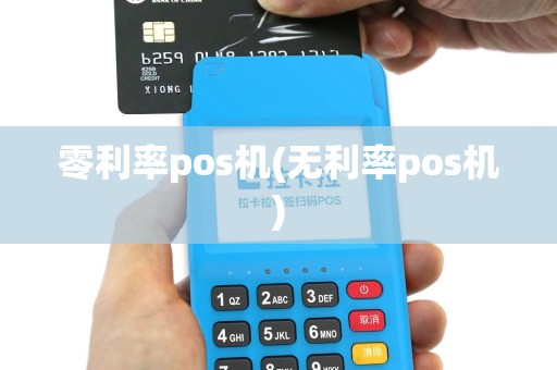 零利率pos机(无利率pos机)