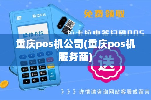 重庆pos机公司(重庆pos机服务商)