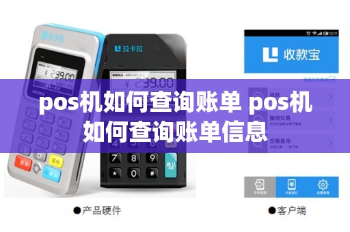 pos机如何查询账单 pos机如何查询账单信息