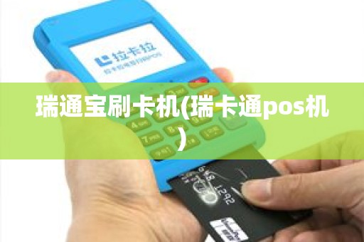 瑞通宝刷卡机(瑞卡通pos机)