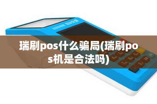 瑞刷pos什么骗局(瑞刷pos机是合法吗)