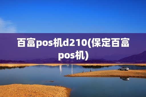 百富pos机d210(保定百富pos机)