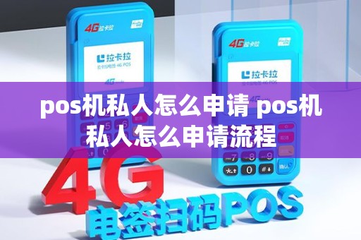 pos机私人怎么申请 pos机私人怎么申请流程