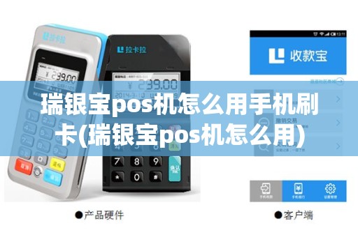 瑞银宝pos机怎么用手机刷卡(瑞银宝pos机怎么用)