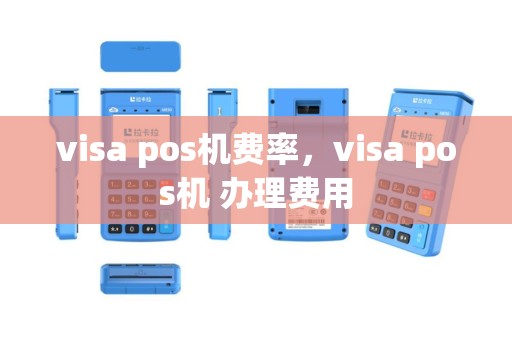 visa pos机费率，visa pos机 办理费用
