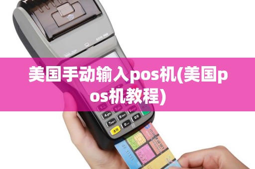 美国手动输入pos机(美国pos机教程)