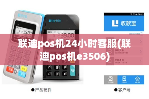 联迪pos机24小时客服(联迪pos机e3506)
