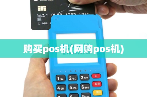 购买pos机(网购pos机)