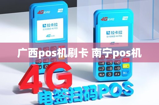 广西pos机刷卡 南宁pos机