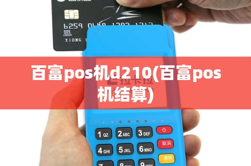 百富pos机d210(百富pos机结算)