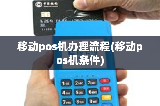 移动pos机办理流程(移动pos机条件)