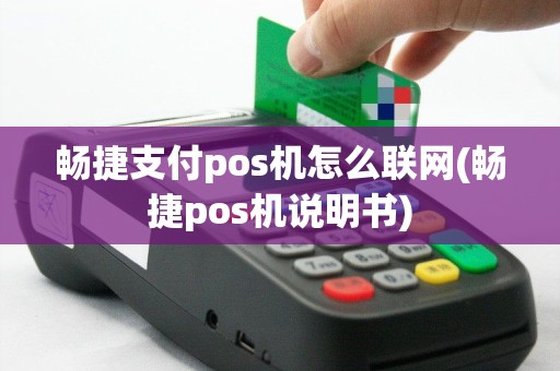 畅捷支付pos机怎么联网(畅捷pos机说明书)