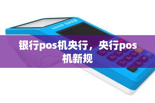 银行pos机央行，央行pos机新规