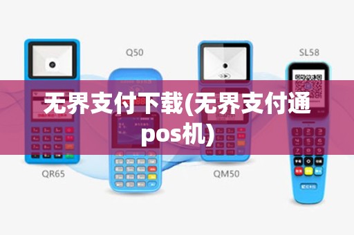 无界支付下载(无界支付通pos机)