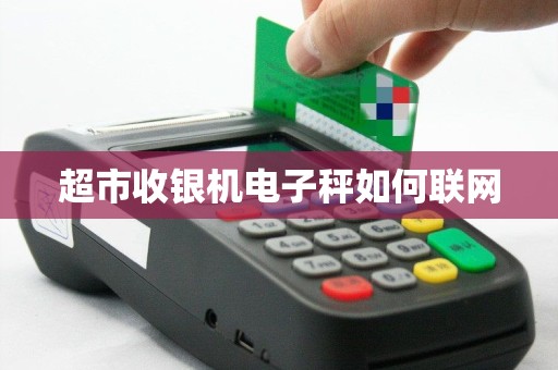 超市收银机电子秤如何联网