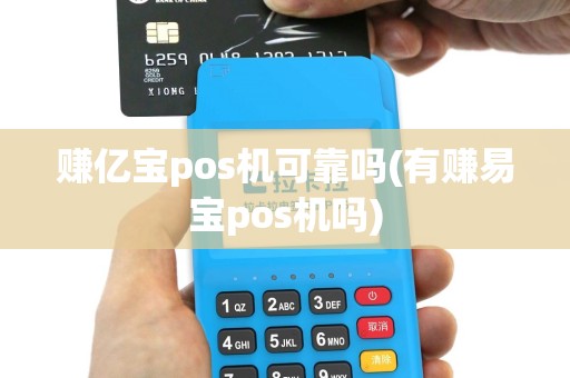 赚亿宝pos机可靠吗(有赚易宝pos机吗)