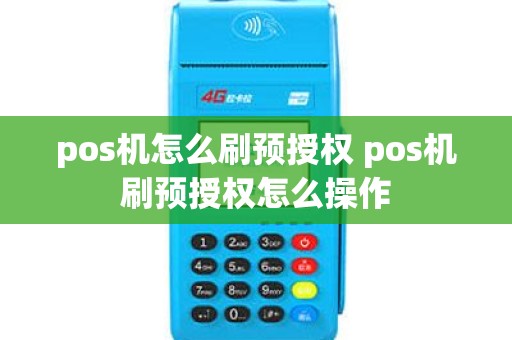 pos机怎么刷预授权 pos机刷预授权怎么操作