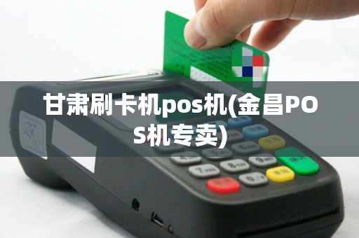 甘肃刷卡机pos机(金昌POS机专卖)