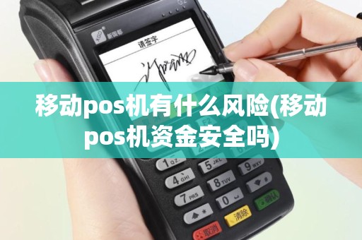 移动pos机有什么风险(移动pos机资金安全吗)