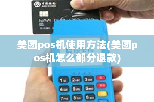 美团pos机使用方法(美团pos机怎么部分退款)