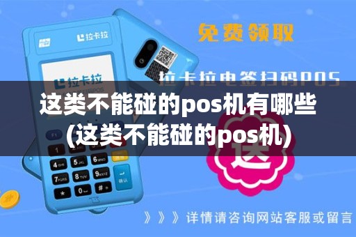 这类不能碰的pos机有哪些(这类不能碰的pos机)
