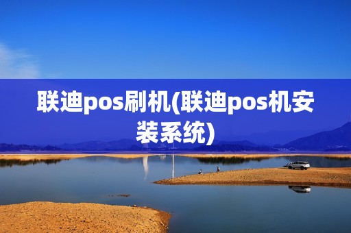 联迪pos刷机(联迪pos机安装系统)