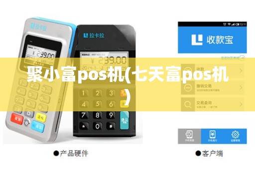聚小富pos机(七天富pos机)