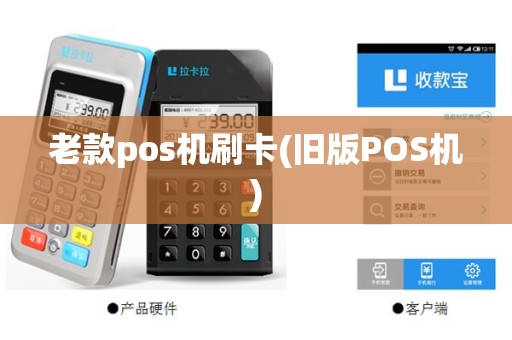 老款pos机刷卡(旧版POS机)