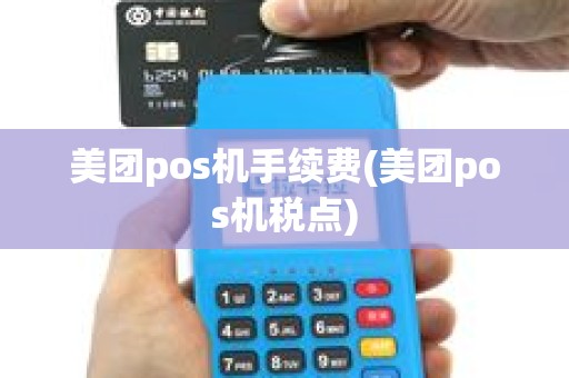 美团pos机手续费(美团pos机税点)