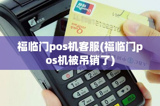 福临门pos机客服(福临门pos机被吊销了)