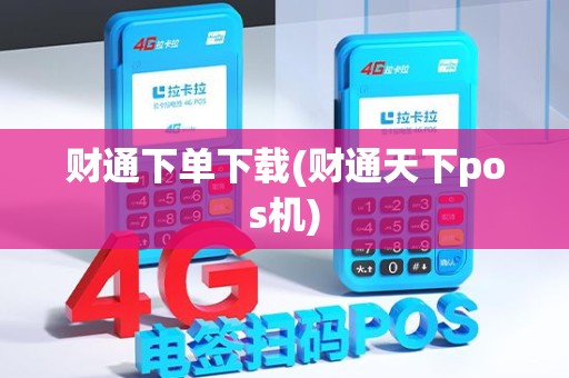 财通下单下载(财通天下pos机)