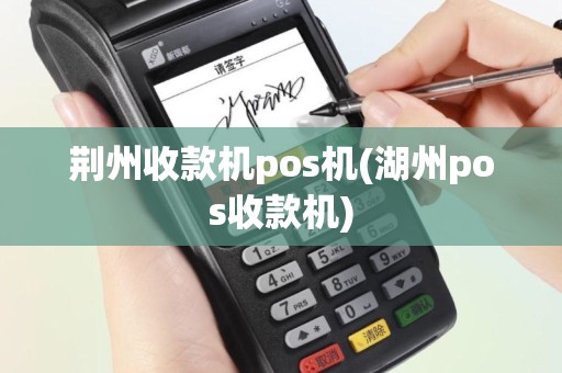 荆州收款机pos机(湖州pos收款机)