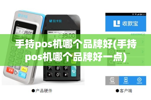 手持pos机哪个品牌好(手持pos机哪个品牌好一点)