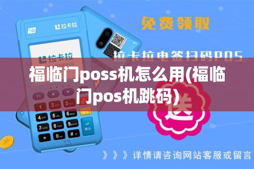 福临门poss机怎么用(福临门pos机跳码)