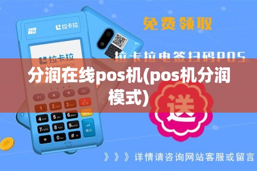 分润在线pos机(pos机分润模式)