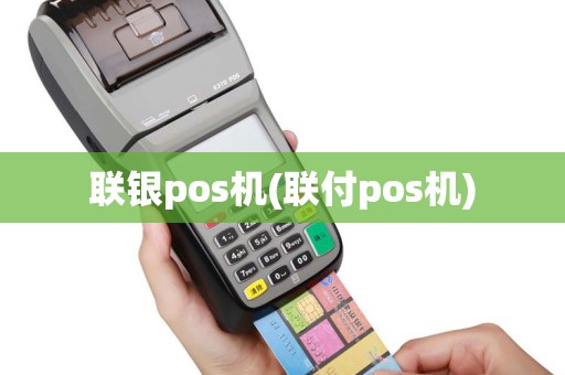 联银pos机(联付pos机)