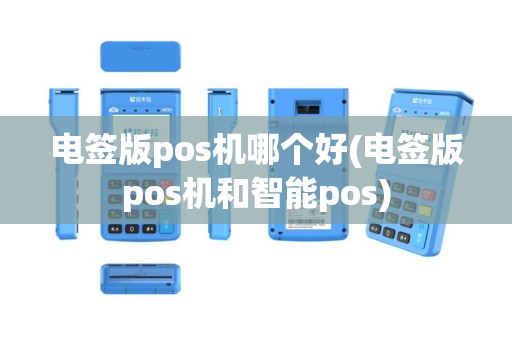 电签版pos机哪个好(电签版pos机和智能pos)