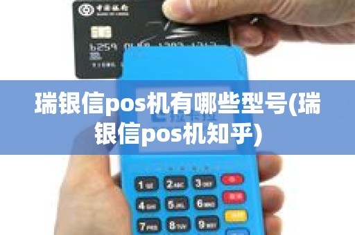 瑞银信pos机有哪些型号(瑞银信pos机知乎)