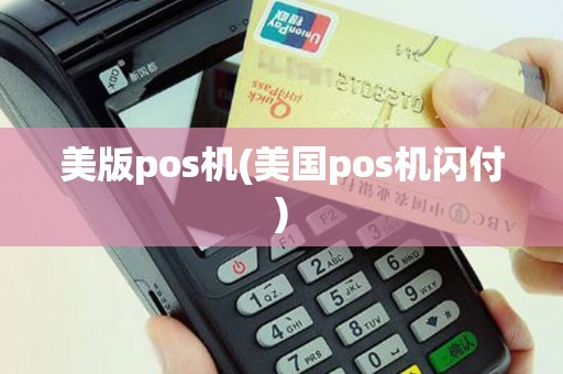 美版pos机(美国pos机闪付)