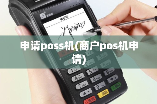 申请poss机(商户pos机申请)