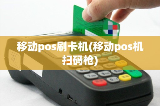 移动pos刷卡机(移动pos机扫码枪)