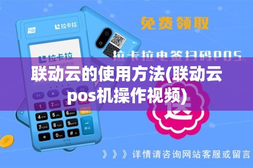联动云的使用方法(联动云pos机操作视频)